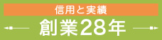 信用と実績 創業28年
