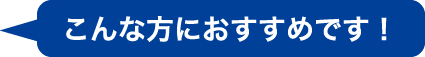 こんな方におすすめです!